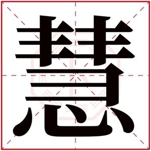 慧名字意思|慧字取名的寓意